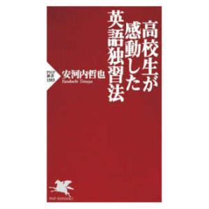 ＰＨＰ新書  高校生が感動した英語独習法