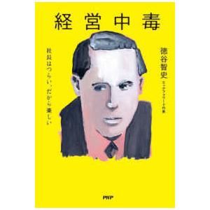 経営中毒―社長はつらい、だから楽しいの商品画像