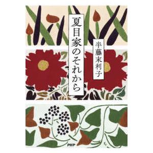 夏目家のそれから