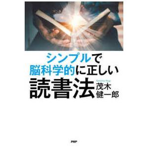シンプルで脳科学的に正しい読書法