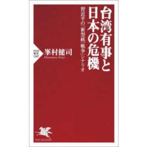 ＰＨＰ新書 台湾有事と日本の危機―習近平の「新型統一戦争」シナリオ 