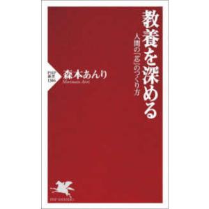 ＰＨＰ新書  教養を深める―人間の「芯」のつくり方