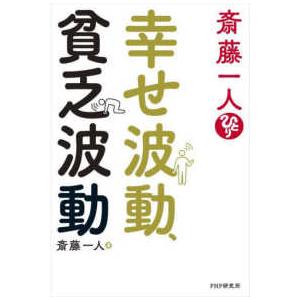 斎藤一人幸せ波動、貧乏波動