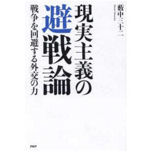 現実主義の避戦論―戦争を回避する外交の力