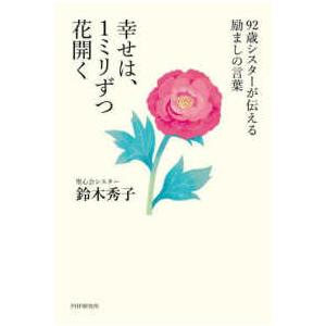 幸せは、１ミリずつ花開く―９２歳シスターが伝える励ましの言葉