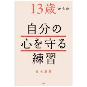 １３歳からの自分の心を守る練習
