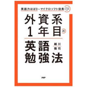 外資系１年目の英語勉強法―英語力ほぼ０からマイクロソフト役員になった私が実践した