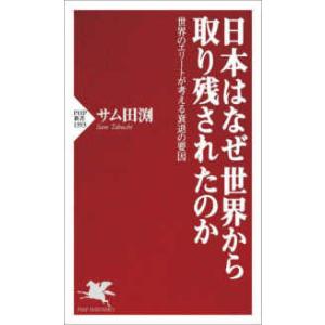ＰＨＰ新書  日本はなぜ世界から取り残されたのか―世界のエリートが考える衰退の要因