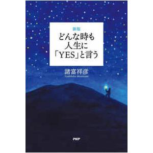 どんな時も人生に「ＹＥＳ」と言う （新版）