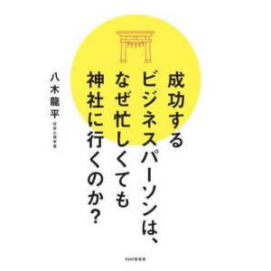 成功するビジネスパーソンは、なぜ忙しくても神社に行くのか？