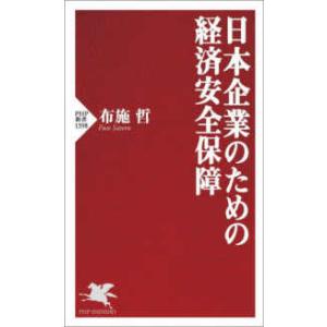 ＰＨＰ新書  日本企業のための経済安全保障