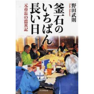 釜石のいちばん長い日―元市長の震災記