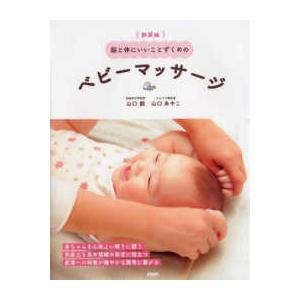 脳と体にいいことずくめのベビーマッサージ （新装版）