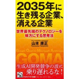 ＰＨＰビジネス新書  ２０３５年に生き残る企業、消える企業―世界最先端のテクノロジーを味方にする思考...