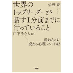 世界のトップリーダーが話す１分前までに行っていること―口下手な人が伝わる人に変わる心理メソッド４３