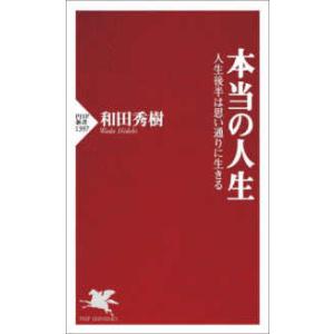 ＰＨＰ新書  本当の人生―人生後半は思い通りに生きる