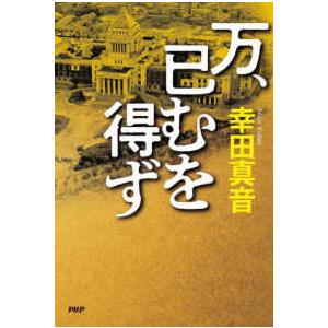 万、已むを得ず