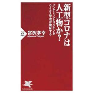 ＰＨＰ新書  新型コロナは人工物か？―パンデミックとワクチンをウイルス学者が検証する