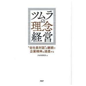 ツムラの理念経営―“全社員対話”の継続で企業精神は浸透する