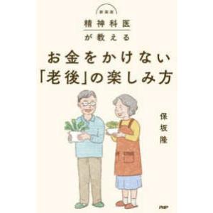 お金をかけない「老後」の楽しみ方―精神科医が教える （新装版）
