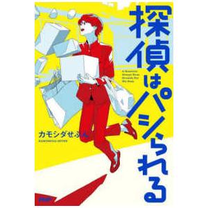 探偵はパシられる