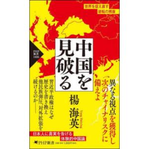 ＰＨＰ新書  中国を見破る
