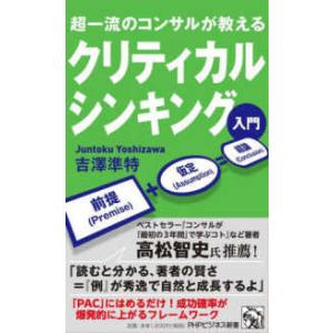 ＰＨＰビジネス新書  超一流のコンサルが教える　クリティカルシンキング入門