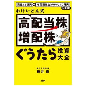 おけいどん式「高配当株・増配株」ぐうたら投資大全...の商品画像