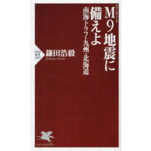 ＰＨＰ新書  Ｍ９地震に備えよ―南海トラフ・九州・北海道