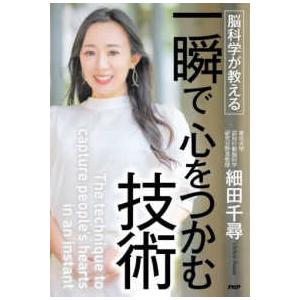 脳科学が教える一瞬で心をつかむ技術