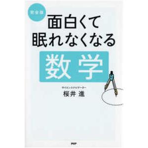 完全版　面白くて眠れなくなる数学