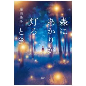森にあかりが灯るとき