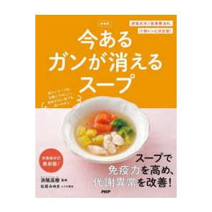 今あるガンが消えるスープ （新装版）
