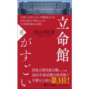 ＰＨＰ新書  立命館がすごい