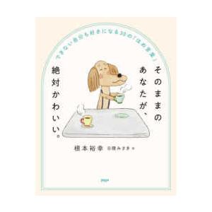 そのままのあなたが、絶対かわいい。―できない自分も好きになる３０の「ほめ言葉」