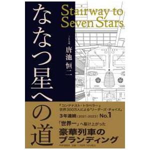ななつ星への道―Ｓｔａｉｒｗａｙ　ｔｏ　Ｓｅｖｅｎ　Ｓｔａｒｓ