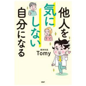 他人を気にしない自分になる