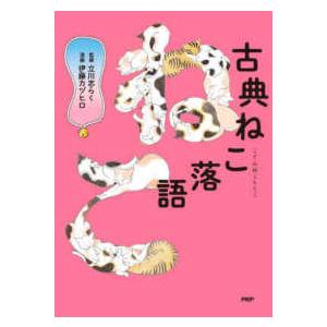古典ねこ落語