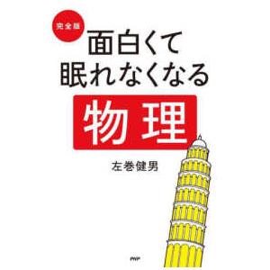 完全版　面白くて眠れなくなる物理