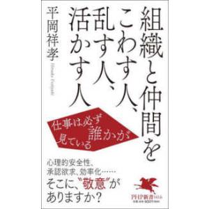 ＰＨＰ新書  組織と仲間をこわす人、乱す人、活かす人―仕事は必ず誰かが見ている