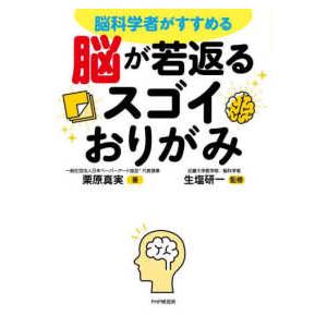 脳が若返るスゴイおりがみ―脳科学者がすすめる