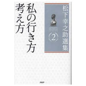 松下幸之助選集〈２〉私の行き方考え方