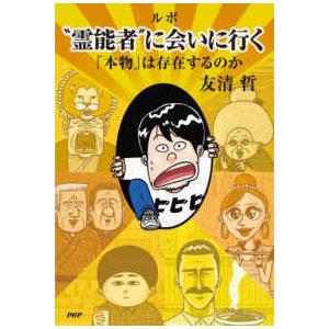 ルポ“霊能者”に会いに行く―「本物」は存在するのか
