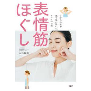 表情筋ほぐし―２万人の肌を見て気が付いた、キレイの法則