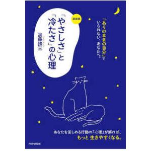 「やさしさ」と「冷たさ」の心理 （新装版）