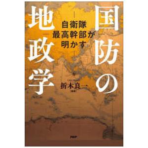 国防の地政学―自衛隊最高幹部が明かす