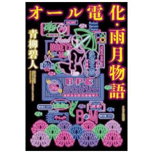 オール電化・雨月物語