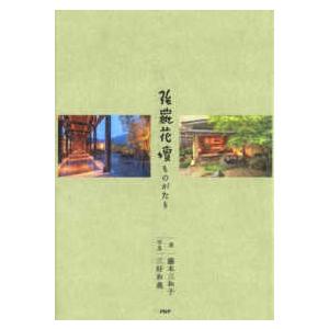 強羅花壇ものがたり