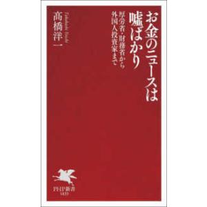 ＰＨＰ新書  お金のニュースは〓ばかり―厚労省・財務省から外国人投資家まで