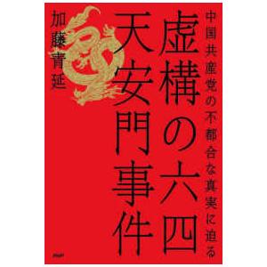 虚構の六四天安門事件―中国共産党の不都合な真実に迫る